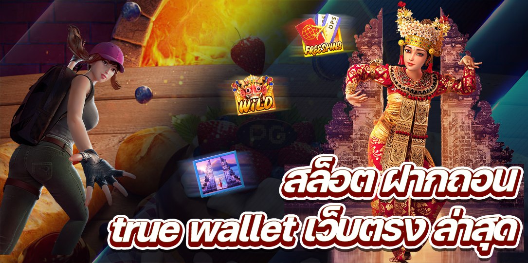 สล็อต ฝากถอน True Wallet เว็บตรง ล่าสุด